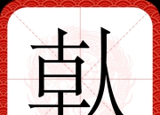 九游体育-瞈(瞈组词)