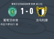 9体育-包含里程碑夜！葡萄牙体育官宣签约，亚冠赛前刷纪录，悬念犹存，轮换策略成焦点的词条